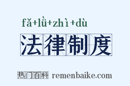法律制度是什么意思的图片